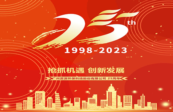 二十五载劈波斩浪 千帆竞发勇立潮头｜广州资源环保成立25周年发展历程