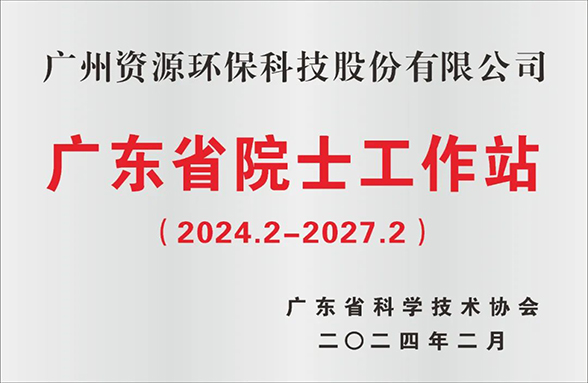 喜讯！广州资源环保院士工作站成功续建