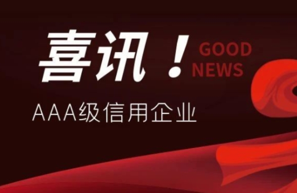 公司连续7年获评广东省环境保护产业AAA级信用企业