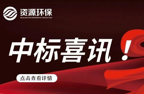 我司中标首个工业园区污水处理厂项目