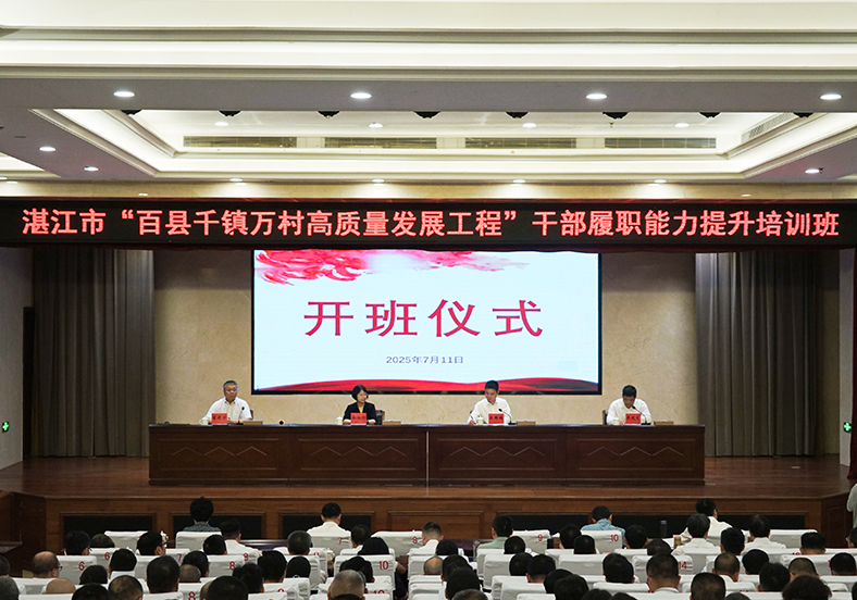 系统“补钙”全面“充电”！湛江举行“百千万工程”干部培训班